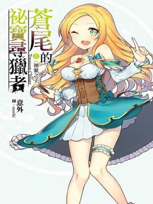 cover image of 蒼尾的祕寶尋獵者(02)